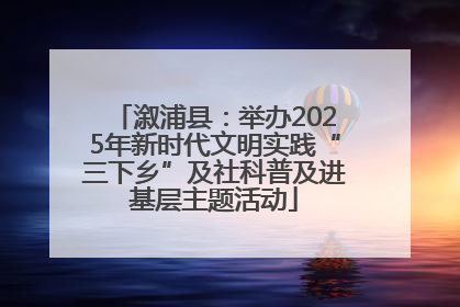 溆浦县：举办2025年新时代文明实践“三下乡”及社科普及进基层主题活动