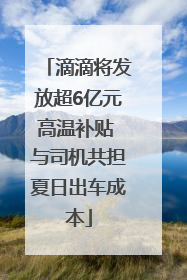 滴滴将发放超6亿元高温补贴 与司机共担夏日出车成本