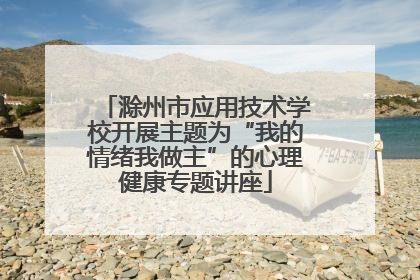 滁州市应用技术学校开展主题为“我的情绪我做主”的心理健康专题讲座