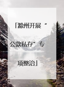 滁州开展“公款私存”专项整治