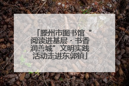 滕州市图书馆“阅读进基层・书香润善城”文明实践活动走进东郭镇