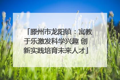 滕州市龙阳镇：寓教于乐激发科学兴趣 创新实践培育未来人才