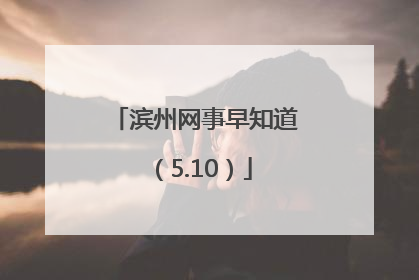 滨州网事早知道（5.10）