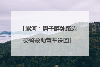 漯河：男子醉卧路边 交警救助驾车送回