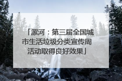 漯河：第三届全国城市生活垃圾分类宣传周活动取得良好效果