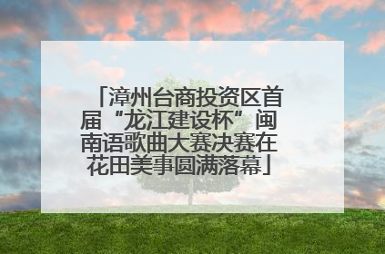 漳州台商投资区首届“龙江建设杯”闽南语歌曲大赛决赛在花田美事圆满落幕