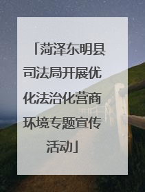 菏泽东明县司法局开展优化法治化营商环境专题宣传活动