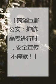 菏泽巨野公安：护航高考进行时，安全宣传不停歇！
