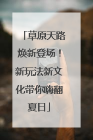 草原天路焕新登场！新玩法新文化带你嗨翻夏日