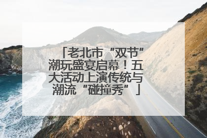 老北市“双节”潮玩盛宴启幕！五大活动上演传统与潮流“碰撞秀”