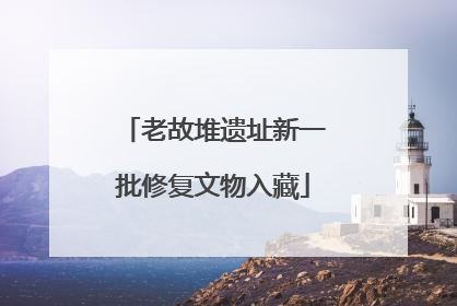 老故堆遗址新一批修复文物入藏