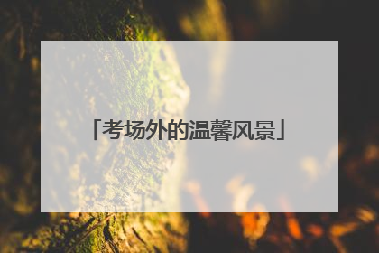 考场外的温馨风景