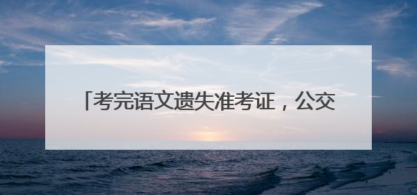 考完语文遗失准考证，公交552路线长报警找到他