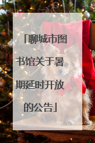 聊城市图书馆关于暑期延时开放的公告