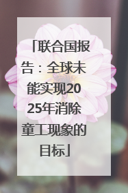 联合国报告：全球未能实现2025年消除童工现象的目标