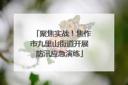 聚焦实战！焦作市九里山街道开展防汛应急演练