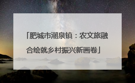 肥城市潮泉镇：农文旅融合绘就乡村振兴新画卷
