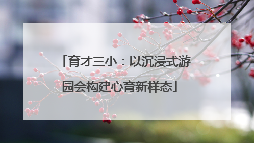 育才三小：以沉浸式游园会构建心育新样态