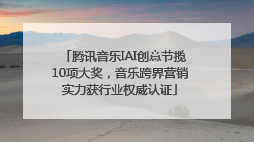 腾讯音乐IAI创意节揽10项大奖，音乐跨界营销实力获行业权威认证