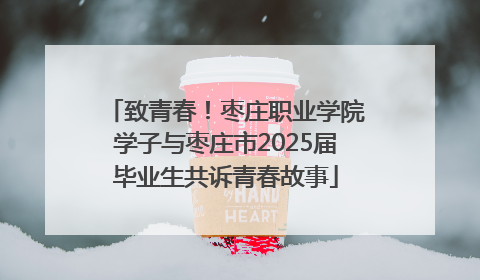 致青春！枣庄职业学院学子与枣庄市2025届毕业生共诉青春故事