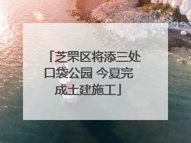 芝罘区将添三处口袋公园 今夏完成土建施工