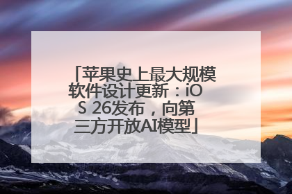 苹果史上最大规模软件设计更新：iOS 26发布，向第三方开放AI模型