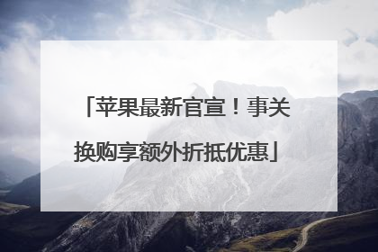 苹果最新官宣！事关换购享额外折抵优惠