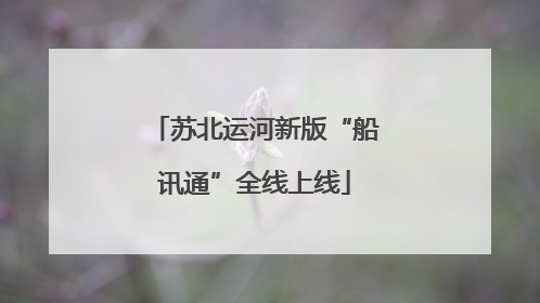 苏北运河新版“船讯通”全线上线