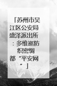 苏州市吴江区公安局盛泽派出所：多维巡防  织密绸都“平安网”