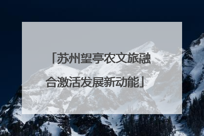 苏州望亭农文旅融合激活发展新动能