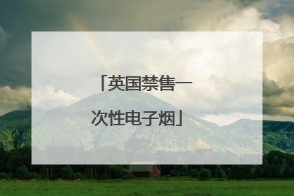 英国禁售一次性电子烟