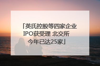 英氏控股等四家企业IPO获受理 北交所今年已达25家