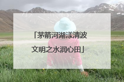茅箭河湖漾清波 文明之水润心田