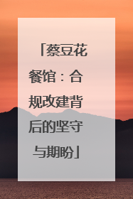 蔡豆花餐馆：合规改建背后的坚守与期盼