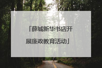 薛城新华书店开展廉政教育活动