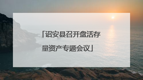 诏安县召开盘活存量资产专题会议