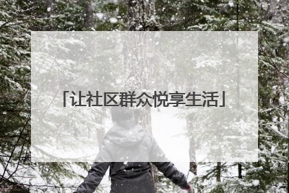 让社区群众悦享生活