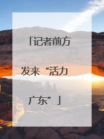 记者前方发来“活力广东”