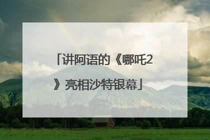 讲阿语的《哪吒2》亮相沙特银幕
