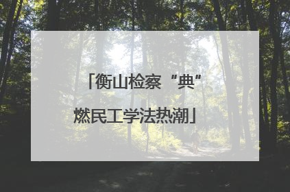 衡山检察“典”燃民工学法热潮