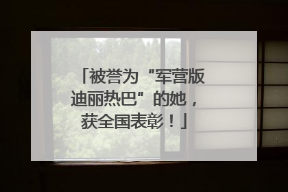 被誉为“军营版迪丽热巴”的她，获全国表彰！