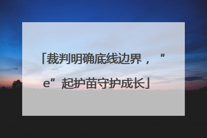 裁判明确底线边界，“e”起护苗守护成长