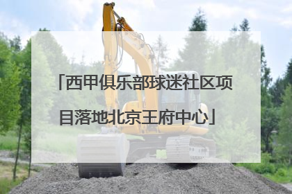 西甲俱乐部球迷社区项目落地北京王府中心