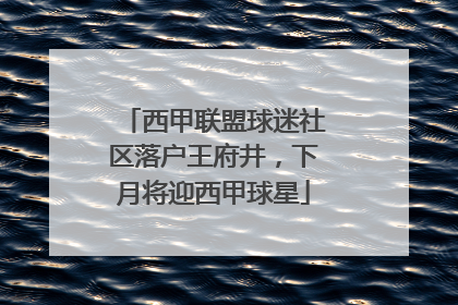 西甲联盟球迷社区落户王府井，下月将迎西甲球星
