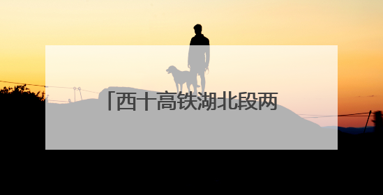 西十高铁湖北段两条隧道同日贯通