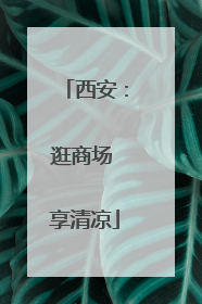 西安：逛商场 享清凉