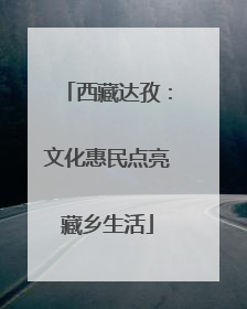 西藏达孜：文化惠民点亮藏乡生活