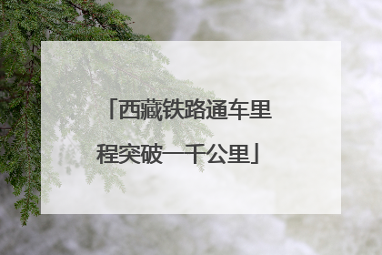 西藏铁路通车里程突破一千公里