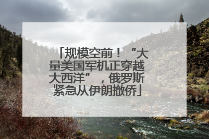 规模空前！“大量美国军机正穿越大西洋”，俄罗斯紧急从伊朗撤侨