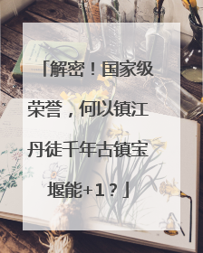 解密！国家级荣誉，何以镇江丹徒千年古镇宝堰能+1？